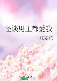 怪谈男主都爱她任慈免费