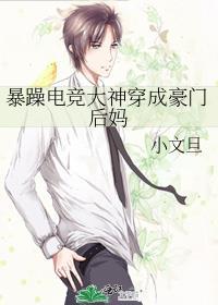 暴躁电竞大神穿成豪门后妈资源