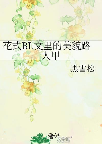 花式bl文里的美貌路人甲黑雪松