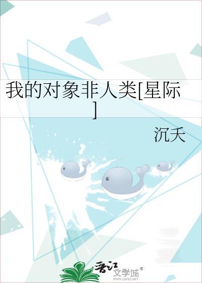 我的对象非人类[星际