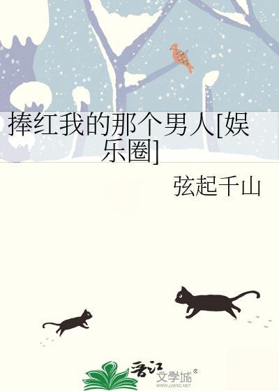 我捧红了半个娱乐圈女主是谁