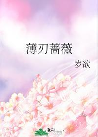 薄刃蔷薇番外篇免费观看最新章节