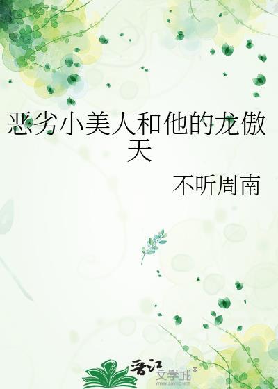 龙傲天的哭包小美人txt