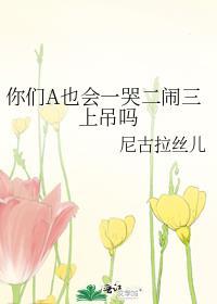 你们a也会一哭二闹三上吊吗漫画