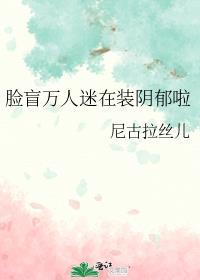 脸盲美人在无限流里选择了万人迷buff28