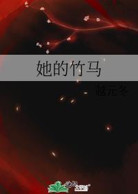她的竹马免费阅读越元冬