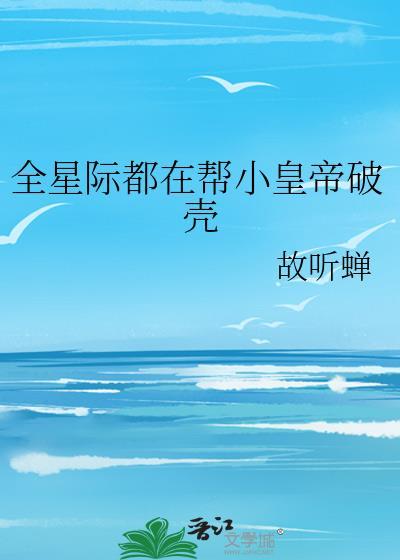 全星际都想让我给他们生崽崽无弹窗