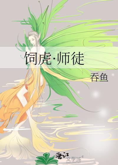 15. 饲虎 作者东栏