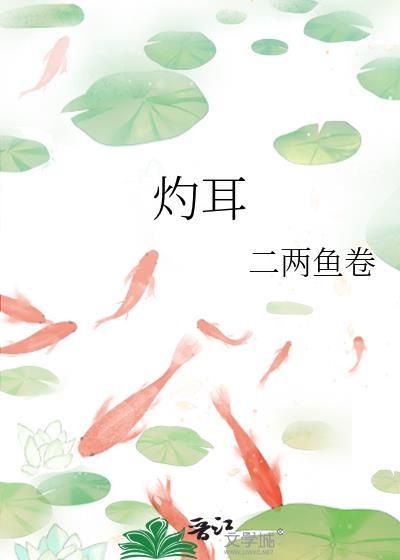灼耳二两鱼卷免费阅读