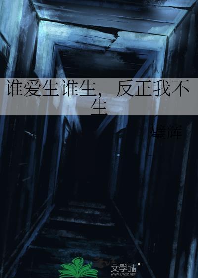 谁爱生谁生反正我不生txt