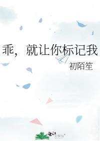 乖就让你标记我番外