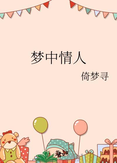 梦中情人动漫