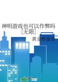 神明游戏时间