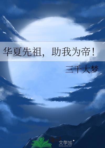 华夏先祖助我为帝