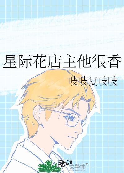 星际花店主他很香by吱吱复吱吱