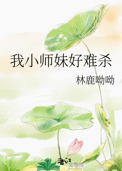 我小师妹好难杀TXT百度