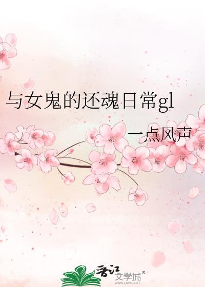 和女鬼的