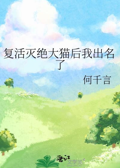 复活成功灭绝动物