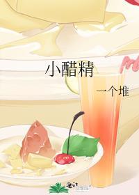 小醋精夏添与唐蜜的爱情纠葛