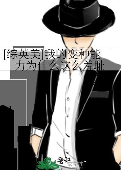 我的变种能力怎么那么羞耻