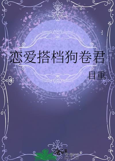 恋爱搭档狗卷君txt目重