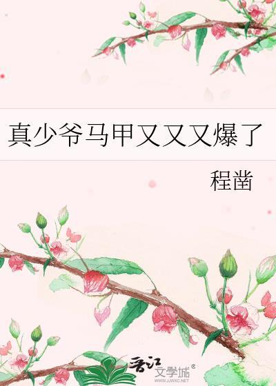 真少爷马甲又又又爆了by程凿全文免费