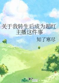 关于我转生成omg