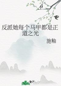 每个反派都爱我