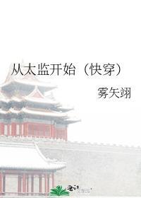 从太监开始穿越
