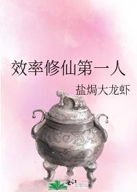 效率修仙第一人TXT