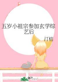 五岁小祖宗参加玄学综艺后TXT