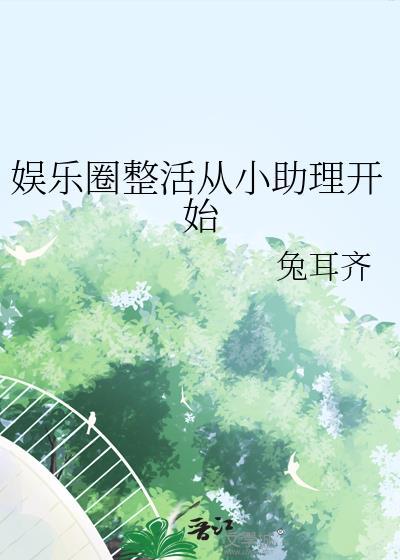 娱乐圈小助理养成计划游戏