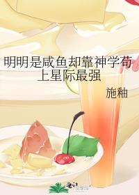 明明闲鱼却靠神学苟到了星际最强
