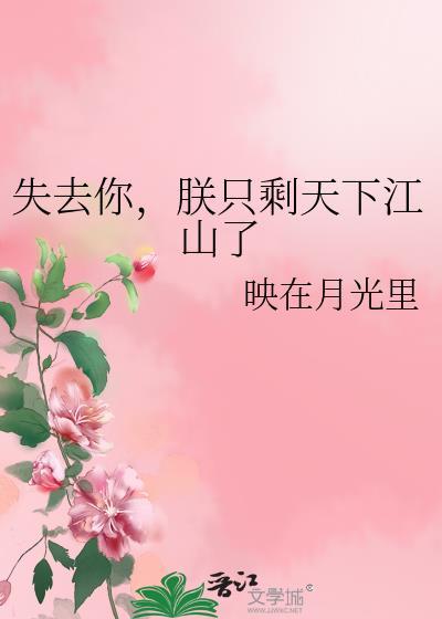 失去你