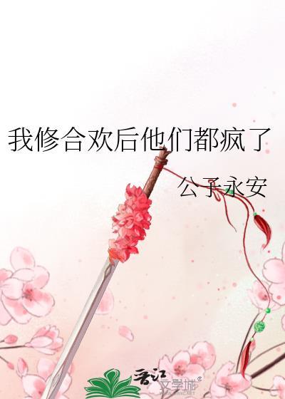 我修合欢后他们都疯了番外
