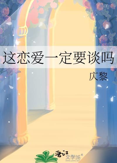 这恋爱一定要谈吗cv