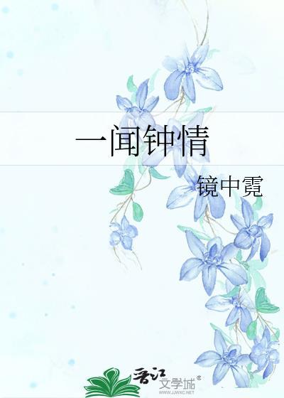 一闻钟情gl读者专栏