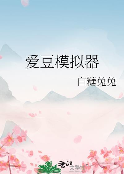 爱豆模拟器网页版入口