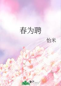 春为聘男主真实身份