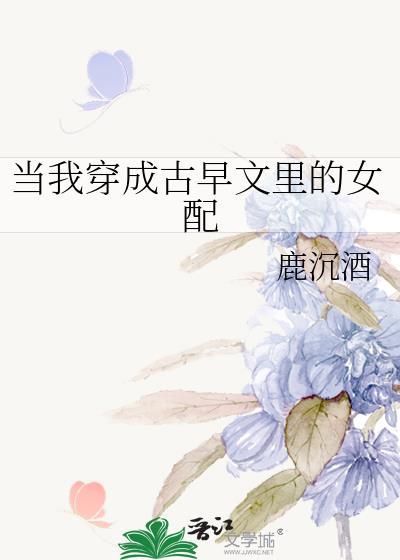 当我穿成古早文里的女配番外免费阅读