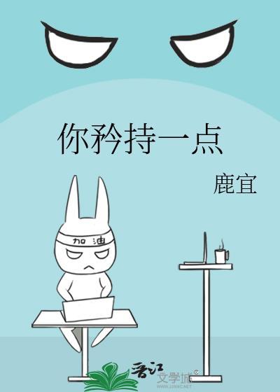 你太矜持了