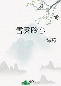 雪霁聆春绿药免费阅读