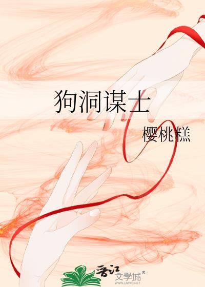 狗洞啥意思