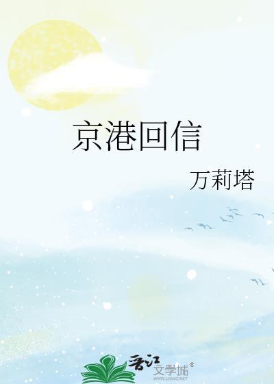京港回信在线阅读