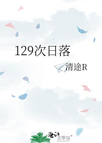 第四十四次日落