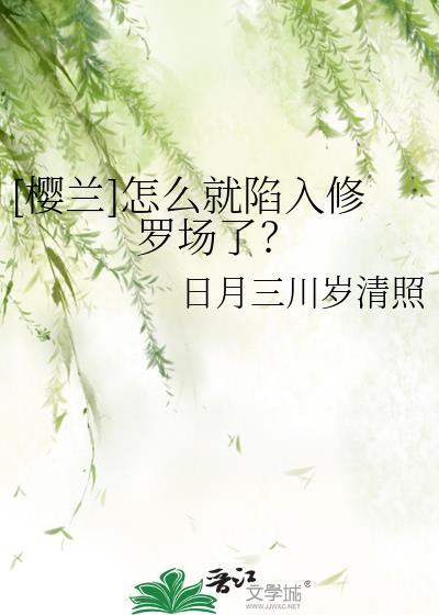 樱兰游戏攻略