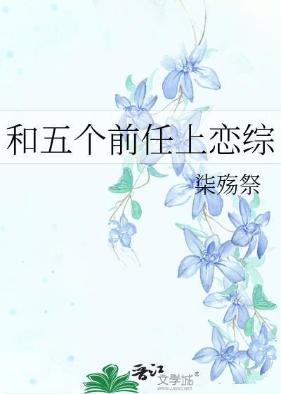 参加恋爱综艺的