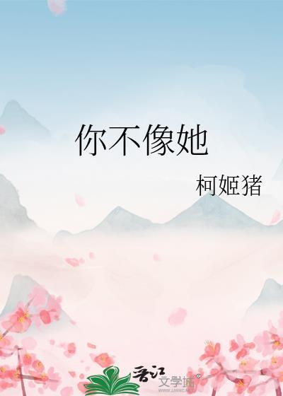 你不像她MP3
