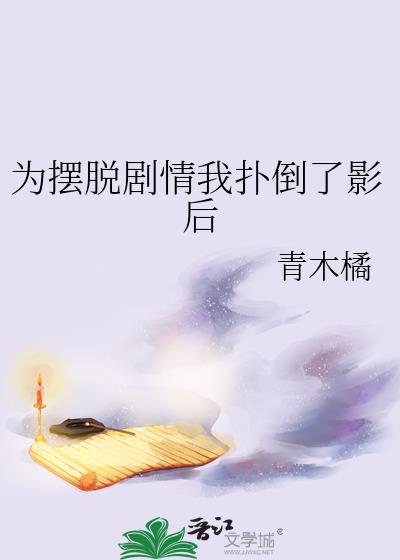 为摆脱剧情我扑街了影后