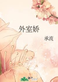 外室娇软作成权臣白月光